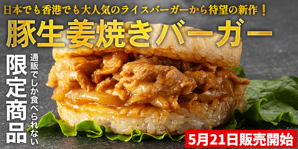 ～日本・香港でも大人気のライスバーガーから待望の新作！～第5弾『豚生姜焼きライスバーガー』新登場！