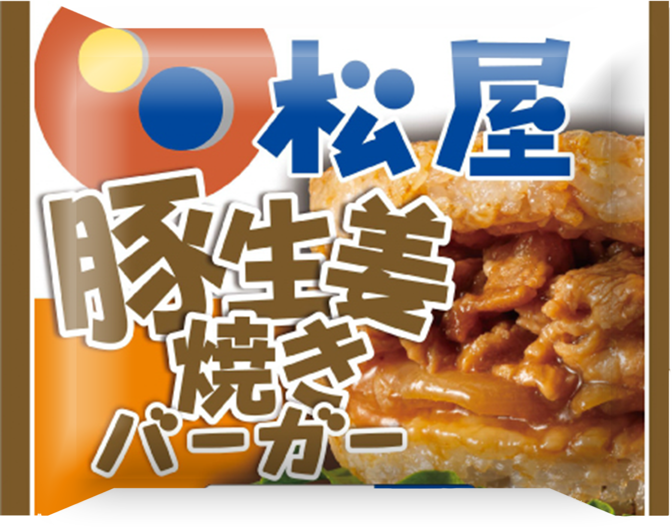 生姜焼バーガー外装