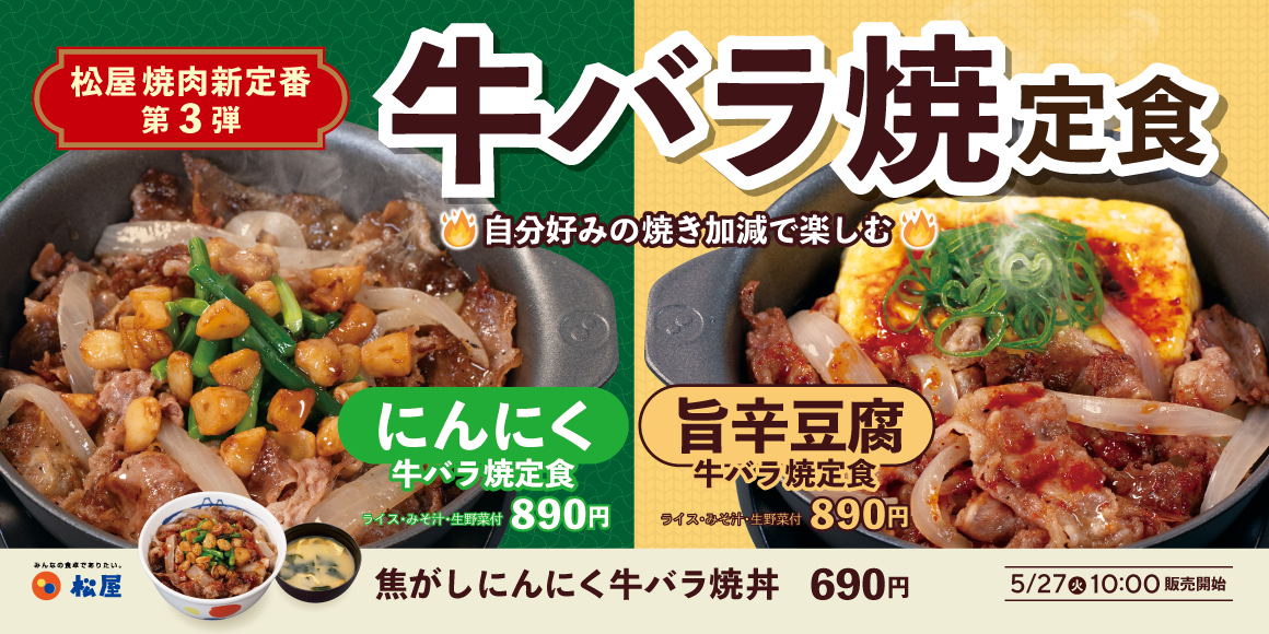 松屋の焼肉新定番！第3弾！「牛バラ焼定食」新発売