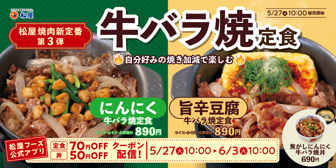 松屋の焼肉新定番！第3弾！「牛バラ焼定食」新発売