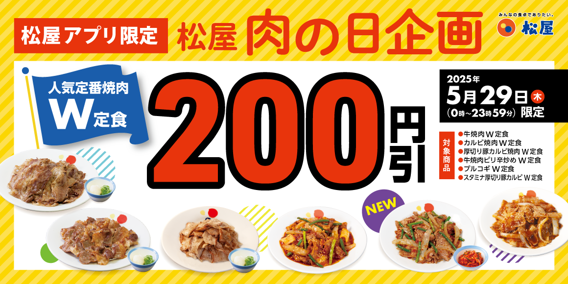 松屋「肉の日 企画」開催！29日はアプリがお得！