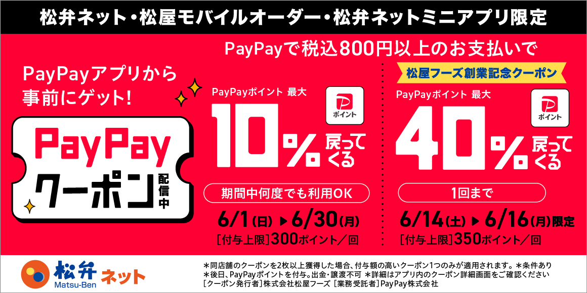 松屋フーズ創業祭「事前決済おトク祭り第1弾」開催！PayPay支払いで付与率アップ！