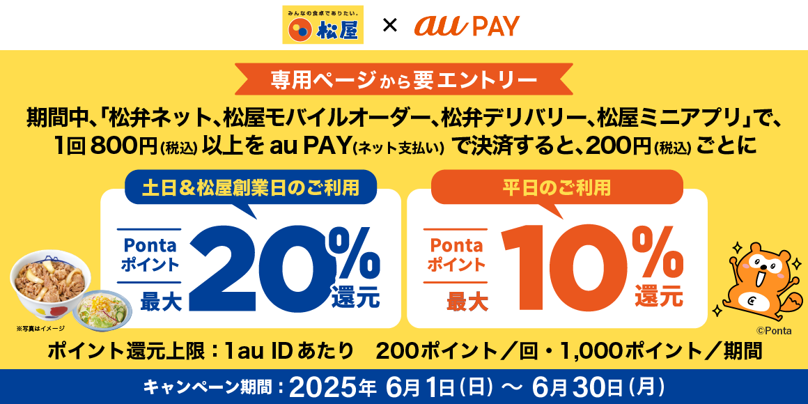 松屋フーズ創業祭「事前決済おトク祭り第2弾」開催！au PAY支払いで還元率アップ！