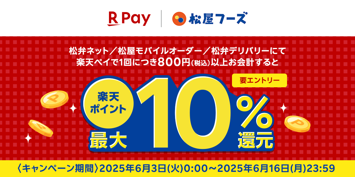 松屋フーズ創業祭「事前決済おトク祭り第3弾」開催！楽天ペイ支払いで還元率アップ！
