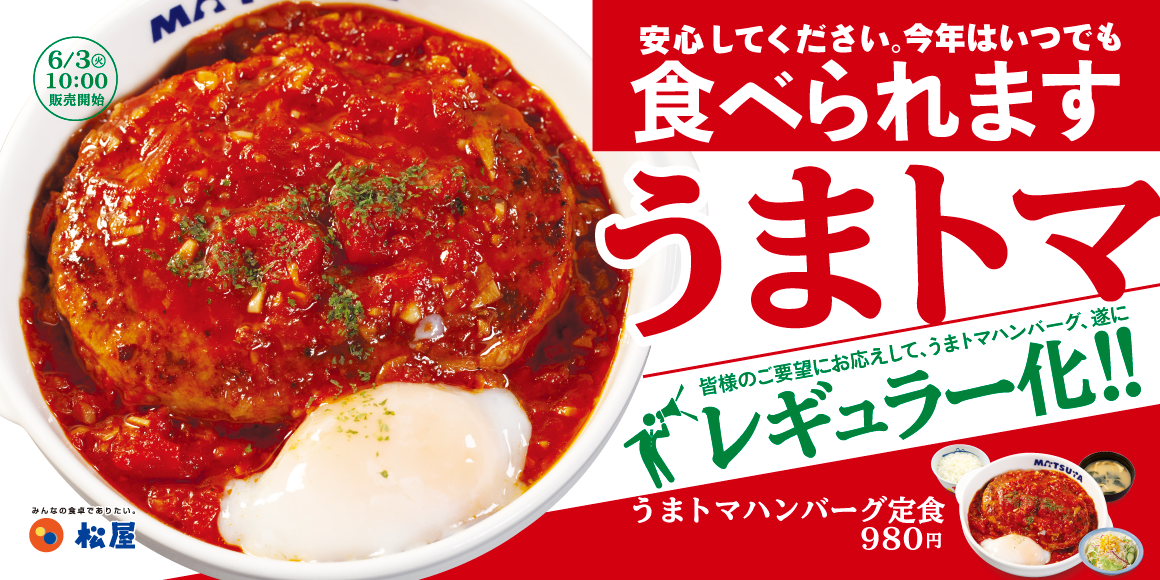 大人気メニューが待望の復活！「うまトマハンバーグ定食」レギュラー化決定！