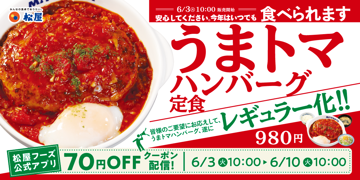 大人気メニューが待望の復活！「うまトマハンバーグ定食」レギュラー化決定！