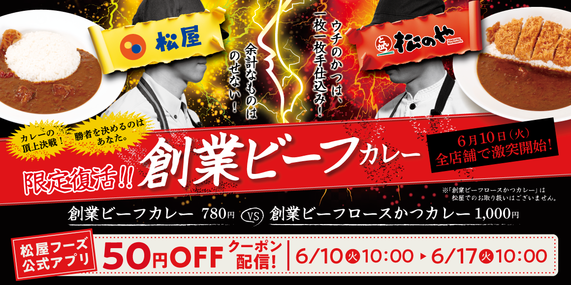 松屋vs松のや頂上決戦！「創業ビーフカレー」発売