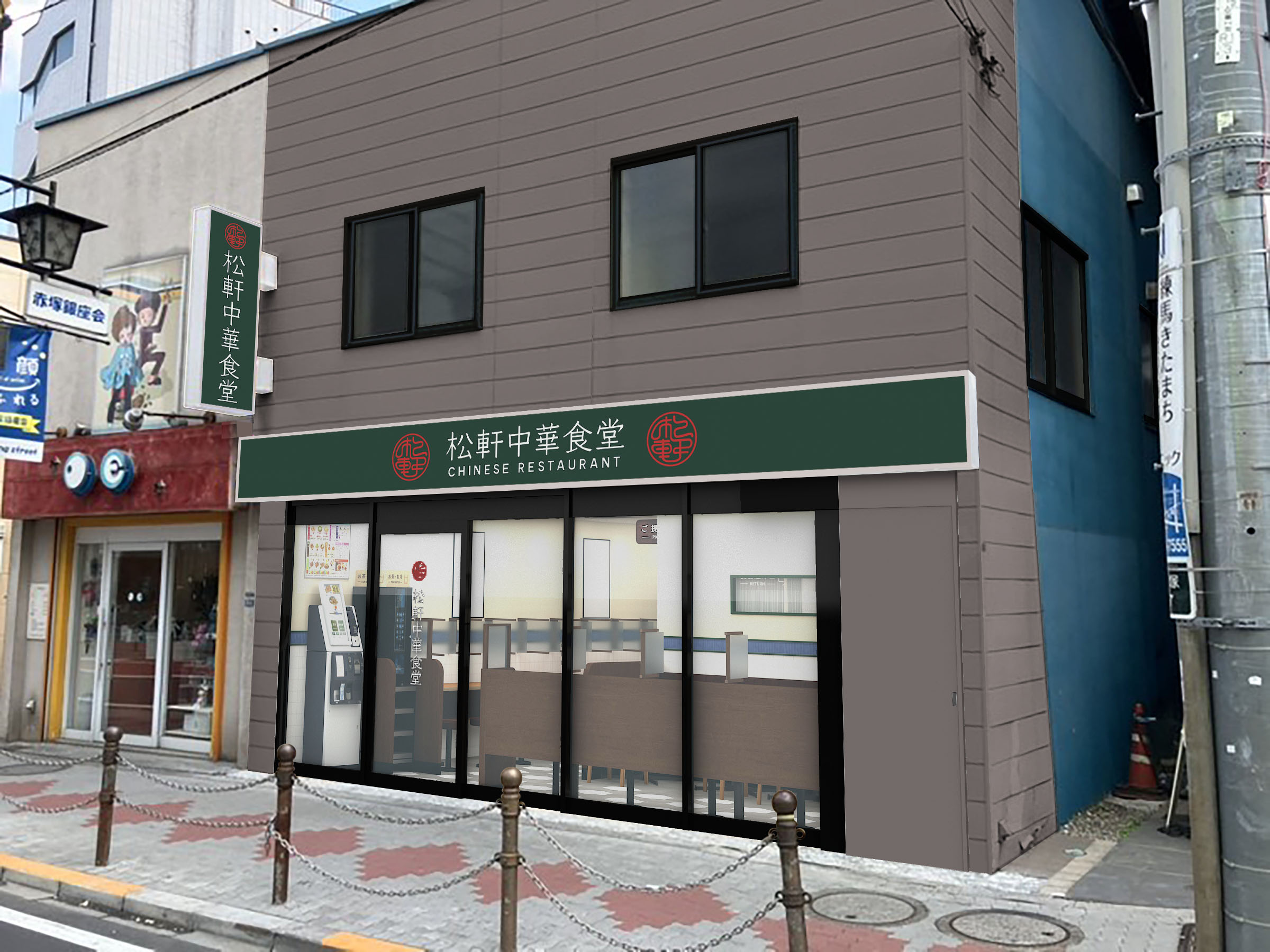 松軒中華食堂下赤塚店外観写真
