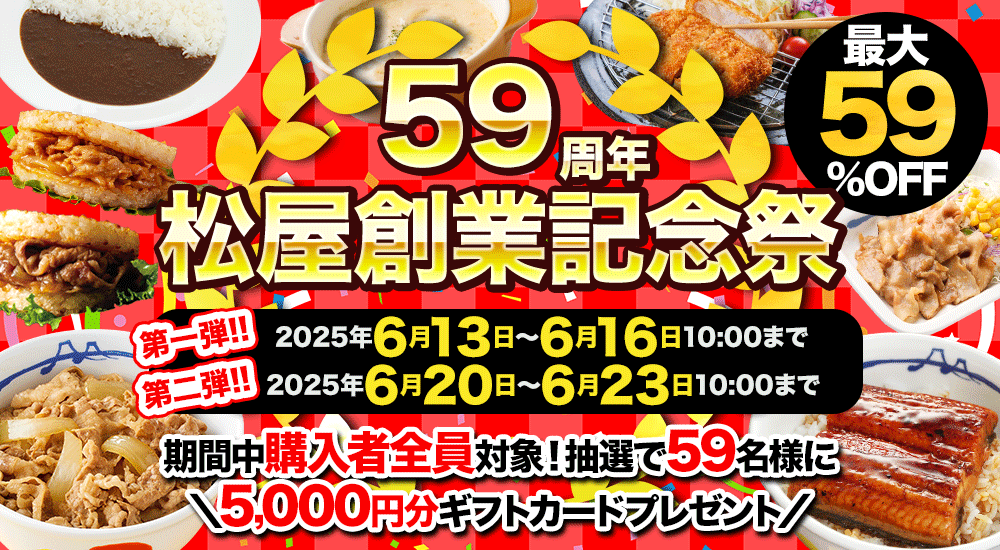 松屋創業記念祭59周年！最大59%OFFセール！ 得する『ドリームガチャ』登場！