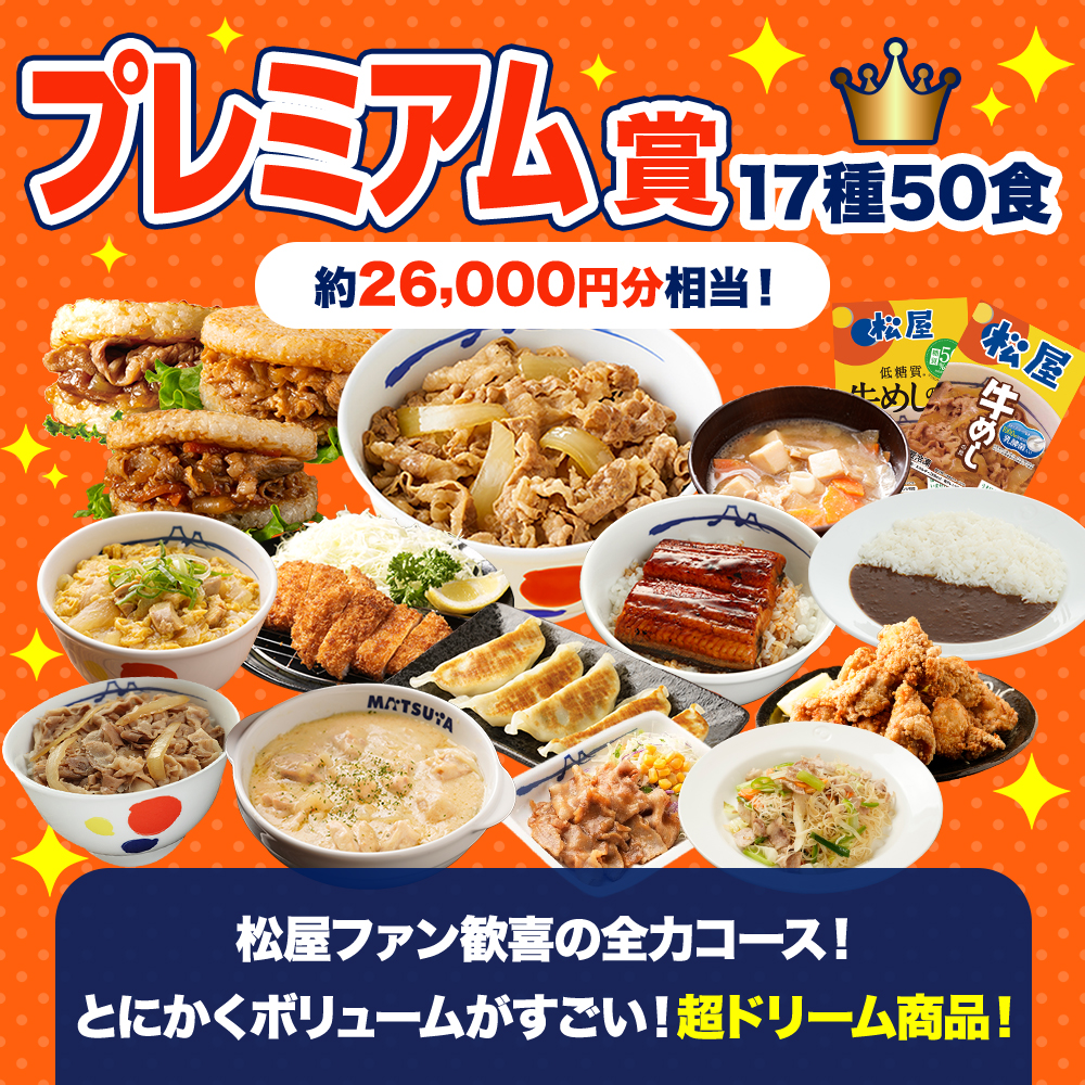 プレミアム賞
