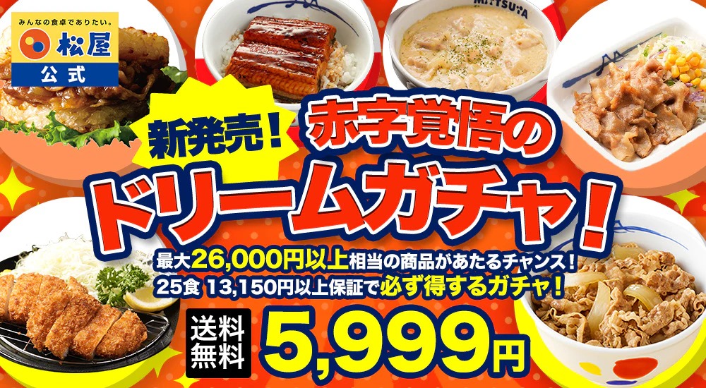 松屋創業記念祭59周年！最大59%OFFセール！ 得する『ドリームガチャ』登場！