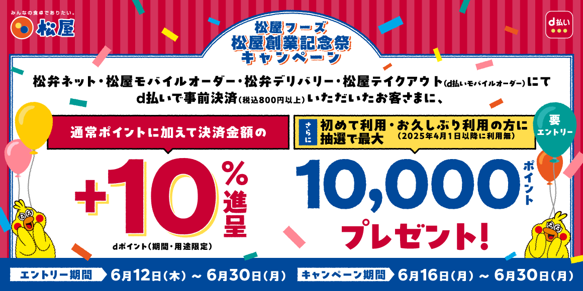 松屋フーズ創業祭「事前決済おトク祭り第4弾」開催！d払い事前決済で還元率アップ！