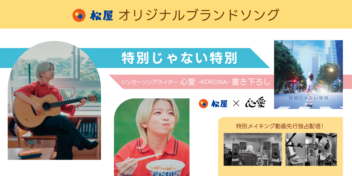 松屋オリジナルブランドソング「特別じゃない特別」公開"頑張る人の毎日に寄り添う"をテーマに心愛 -KOKONA-が書き下ろし