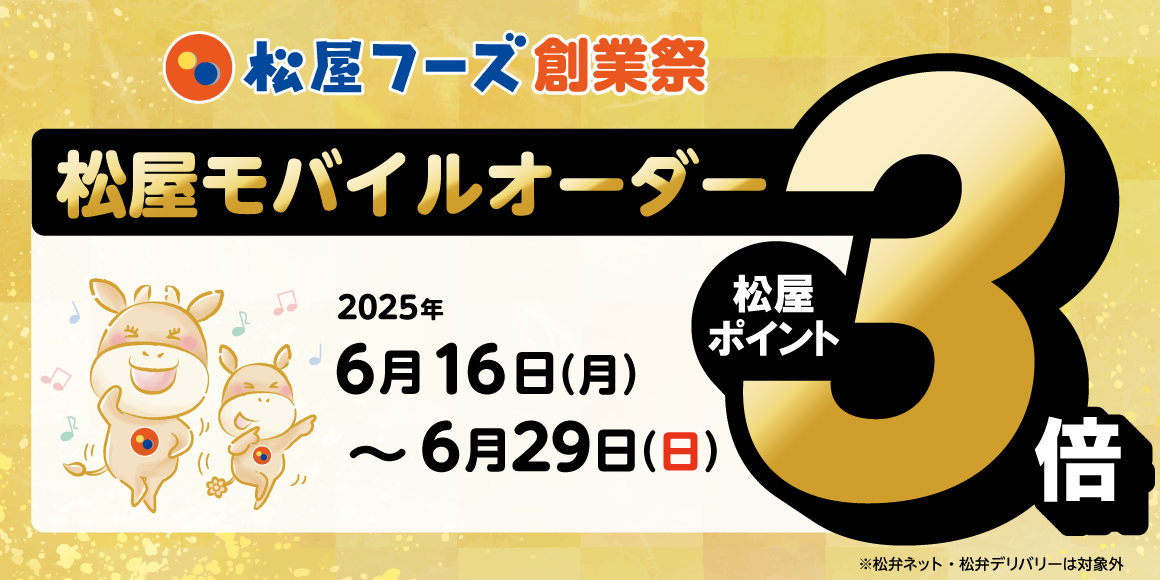 松屋フーズ創業祭特別企画！「松屋モバイルオーダー付与ポイント3倍キャンペーン」開催！