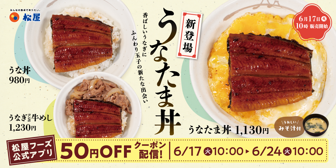 うなぎと玉子の新たな出会い！「うなたま丼」新登場