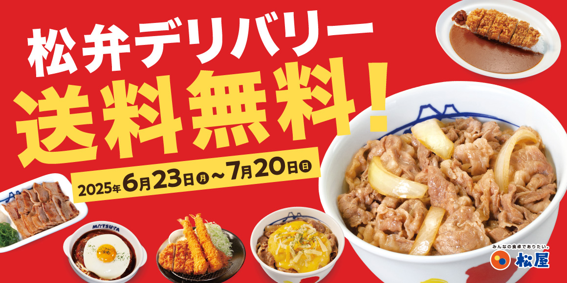 朝も、夜も、松屋がお家に届く。松弁デリバリーが「営業時間拡大」＆「送料無料」のWキャンペーンを実施