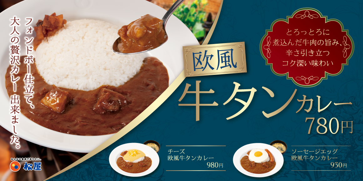 フォンドボー仕立てで、贅沢な欧風カレーが登場「欧風牛タンカレー」新発売