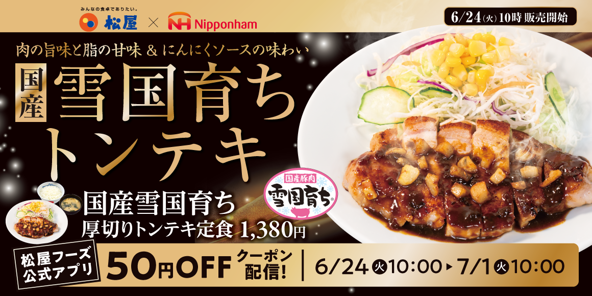 平成レトロな名物メニュー「国産雪国育ち厚切りトンテキ定食」発売