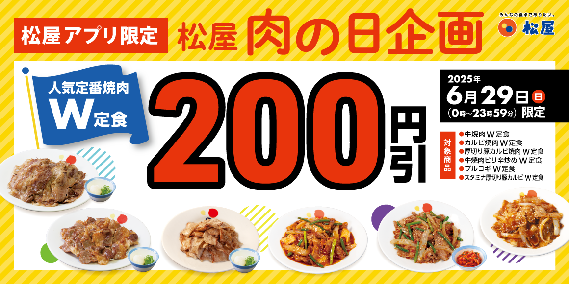 松屋「肉の日 企画」開催！6月29日はアプリがお得！