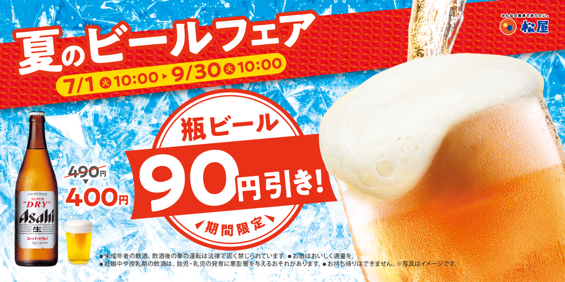 暑さを吹き飛ばす「夏のビールフェア」開催！瓶ビール90円引き！猛暑日クーポンも発動！？