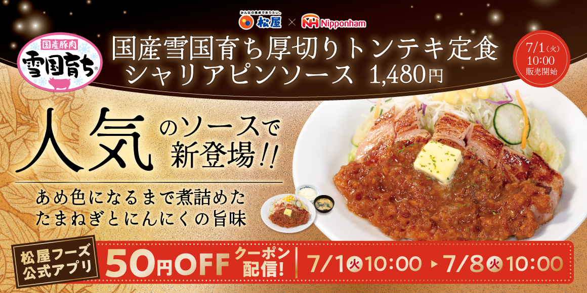 第2弾はシャリアピンソース「国産雪国育ち厚切りトンテキ定食シャリアピンソース」発売