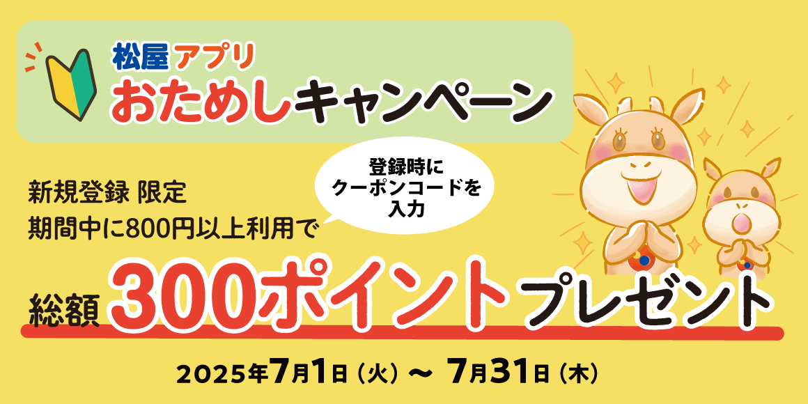 松屋アプリ「おためしキャンペーン」開催！