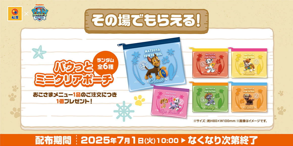 『松屋×パウ・パトロール™︎』コラボ企画が復活！松屋だけの限定グッズを店頭・抽選でゲットしよう！