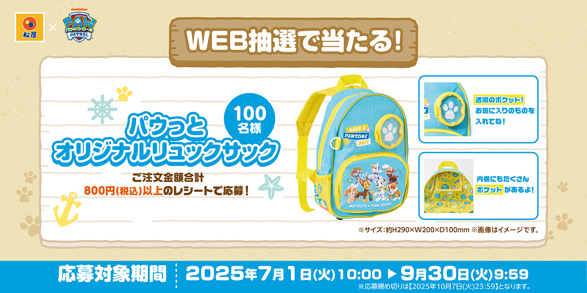 『松屋×パウ・パトロール™︎』コラボ企画が復活！松屋だけの限定グッズを店頭・抽選でゲットしよう！