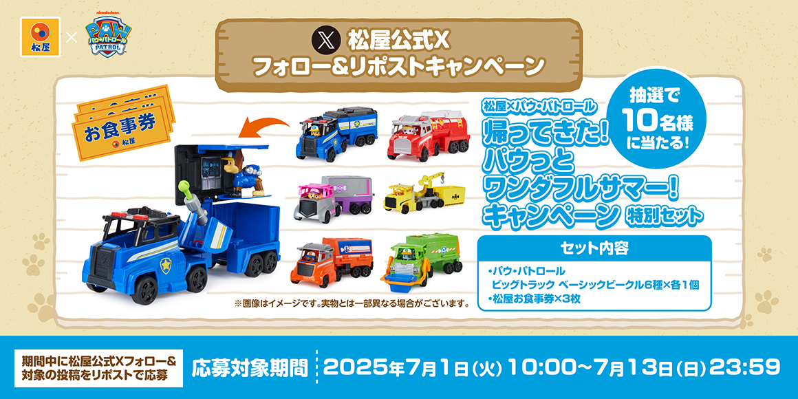 『松屋×パウ・パトロール™︎』コラボ企画が復活！松屋だけの限定グッズを店頭・抽選でゲットしよう！