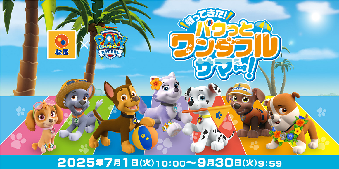 『松屋×パウ・パトロール™︎』コラボ企画が復活！松屋だけの限定グッズを店頭・抽選でゲットしよう！