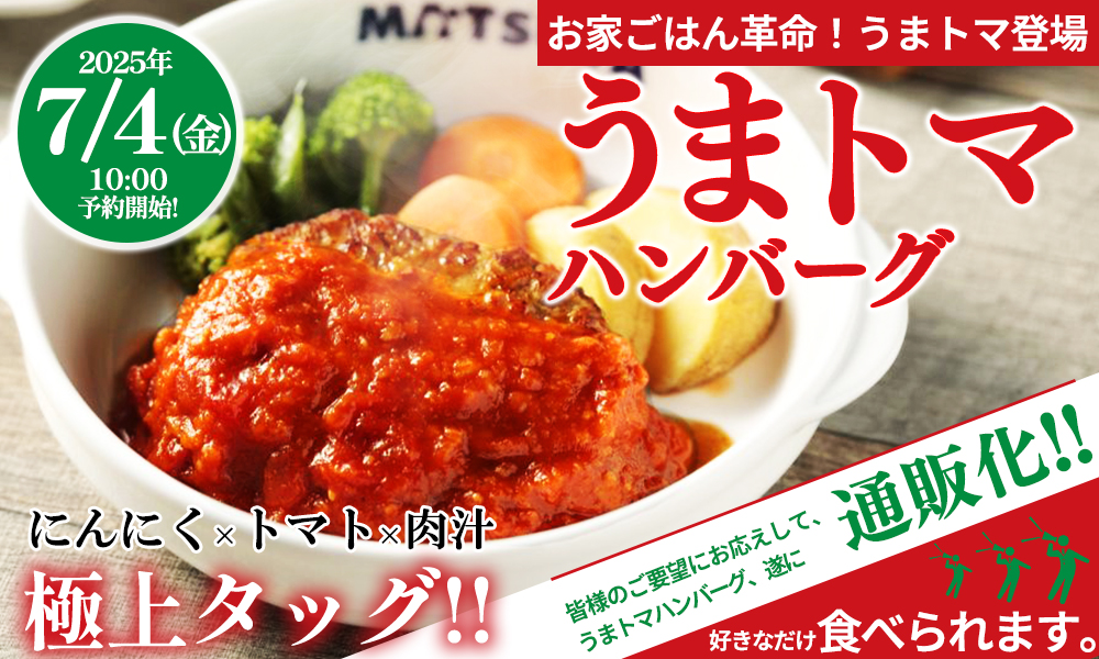 にんにく×トマト×肉汁の極上タッグ！爆発的ヒット商品が遂に！うまトマハンバーグが通販に新登場！