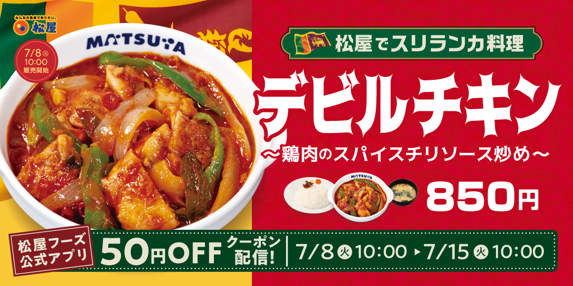 松屋外交メニュー「スリランカ」編！「デビルチキン」発売