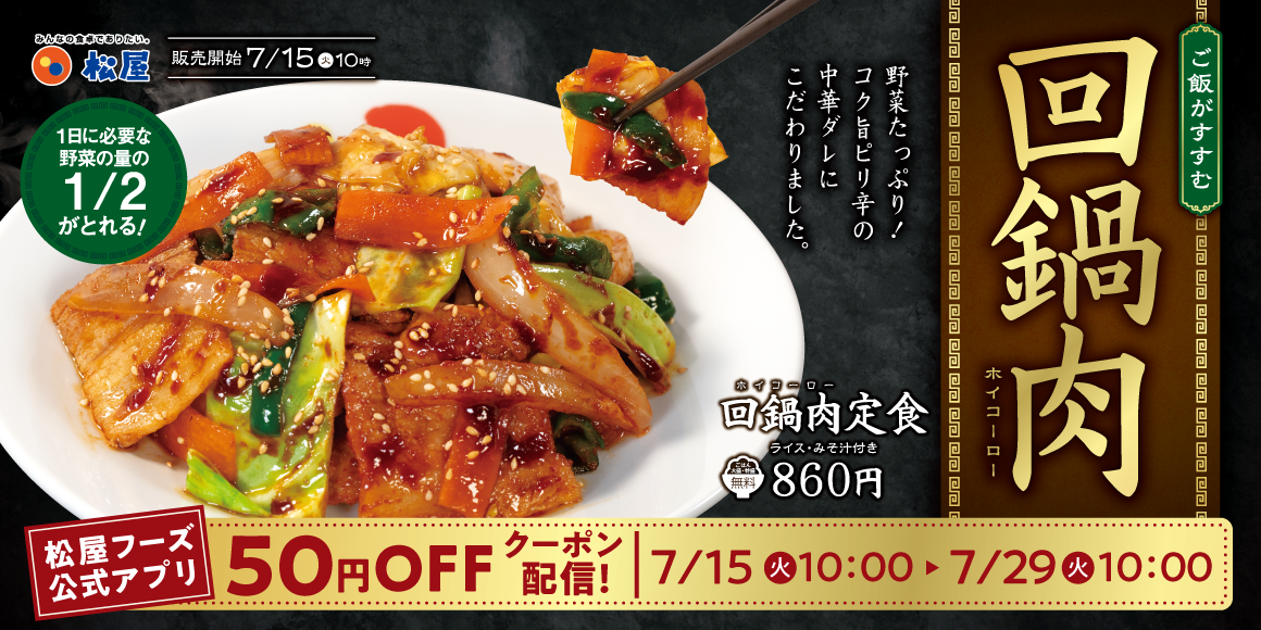 栄養満点な定番中華「回鍋肉」発売