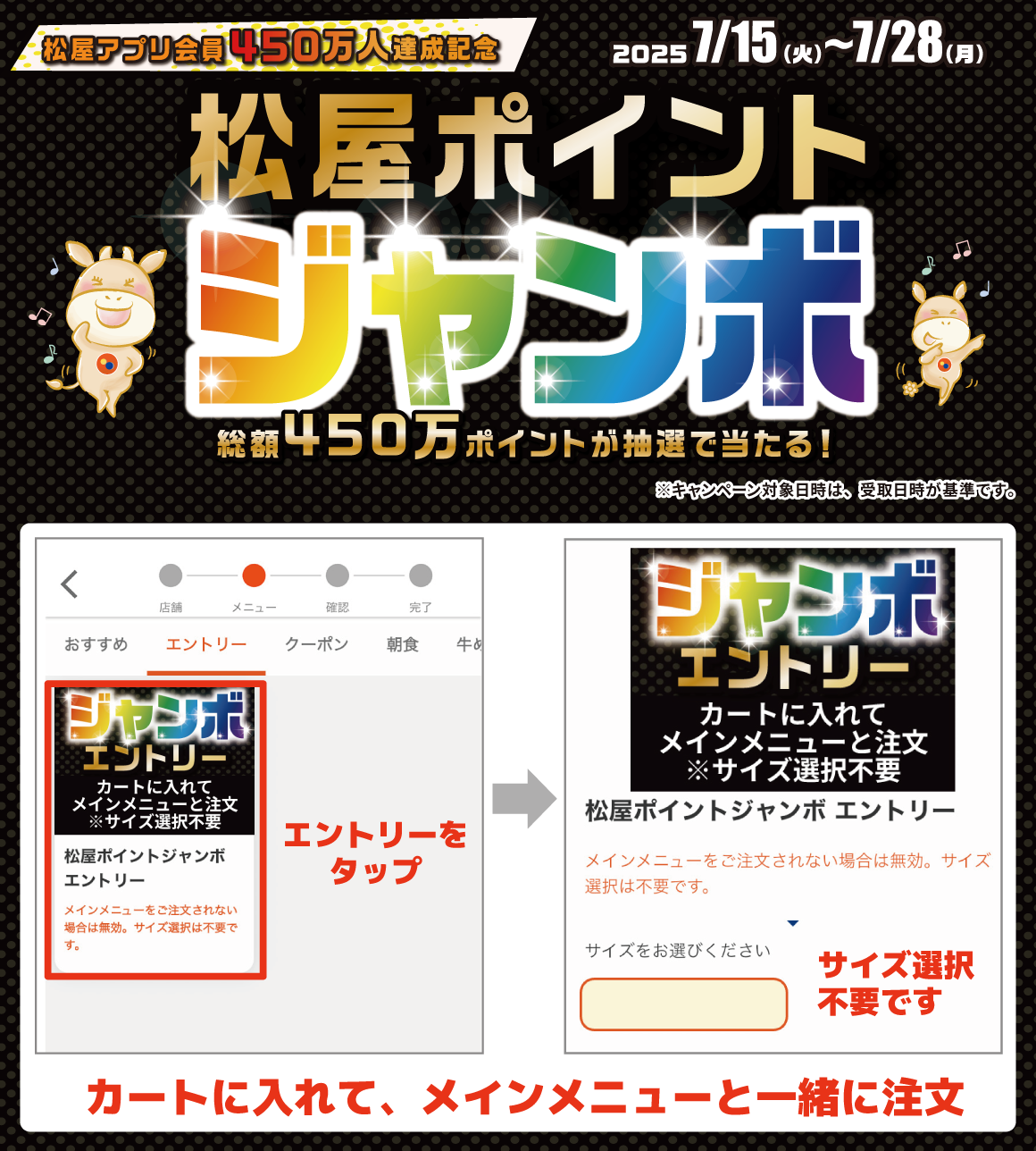 松屋アプリ会員数450万人達成記念「松屋ポイントジャンボ2025」開催！
