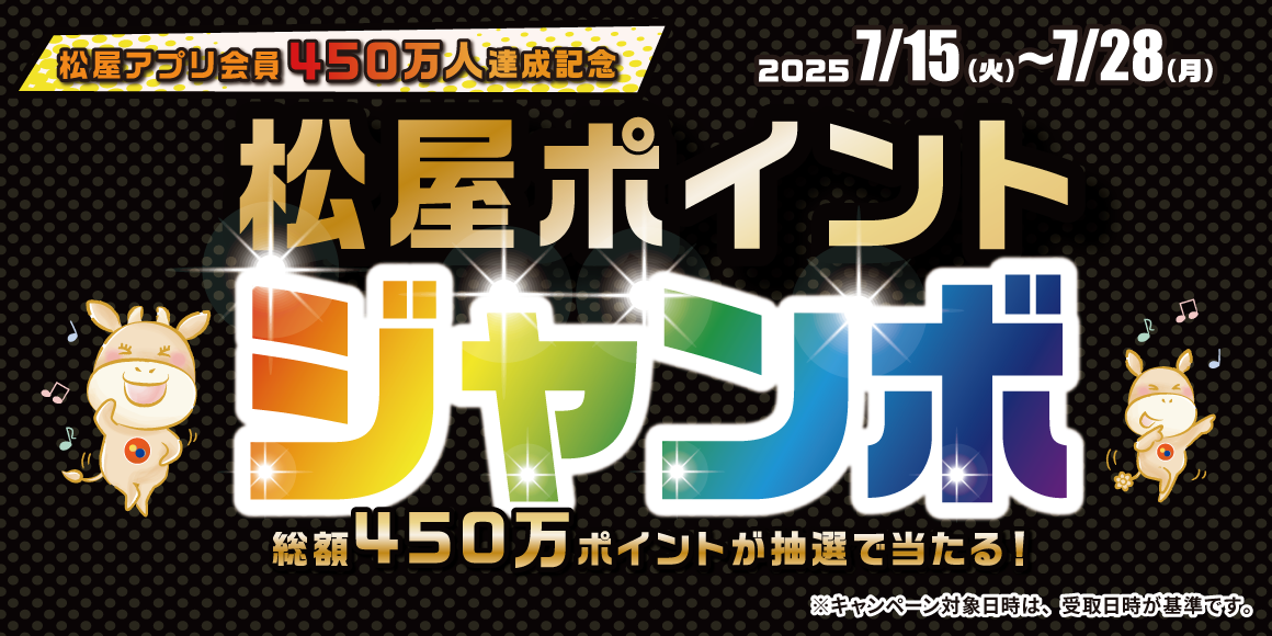松屋アプリ会員数450万人達成記念「松屋ポイントジャンボ2025」開催！
