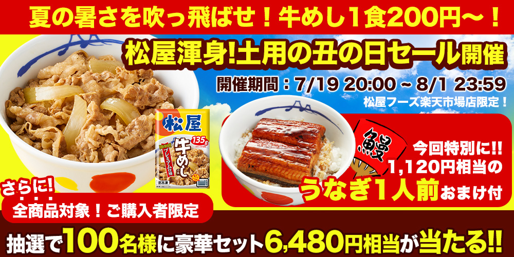 牛めしの具が1食200円～＆もれなく「うなぎ」1食プレゼント！100名様に豪華セットが当たる抽選も！楽天市場店「土用の丑の日セール」開催