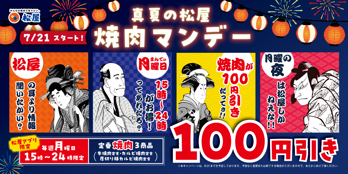 松屋アプリ限定「真夏の松屋 焼肉マンデー」開催