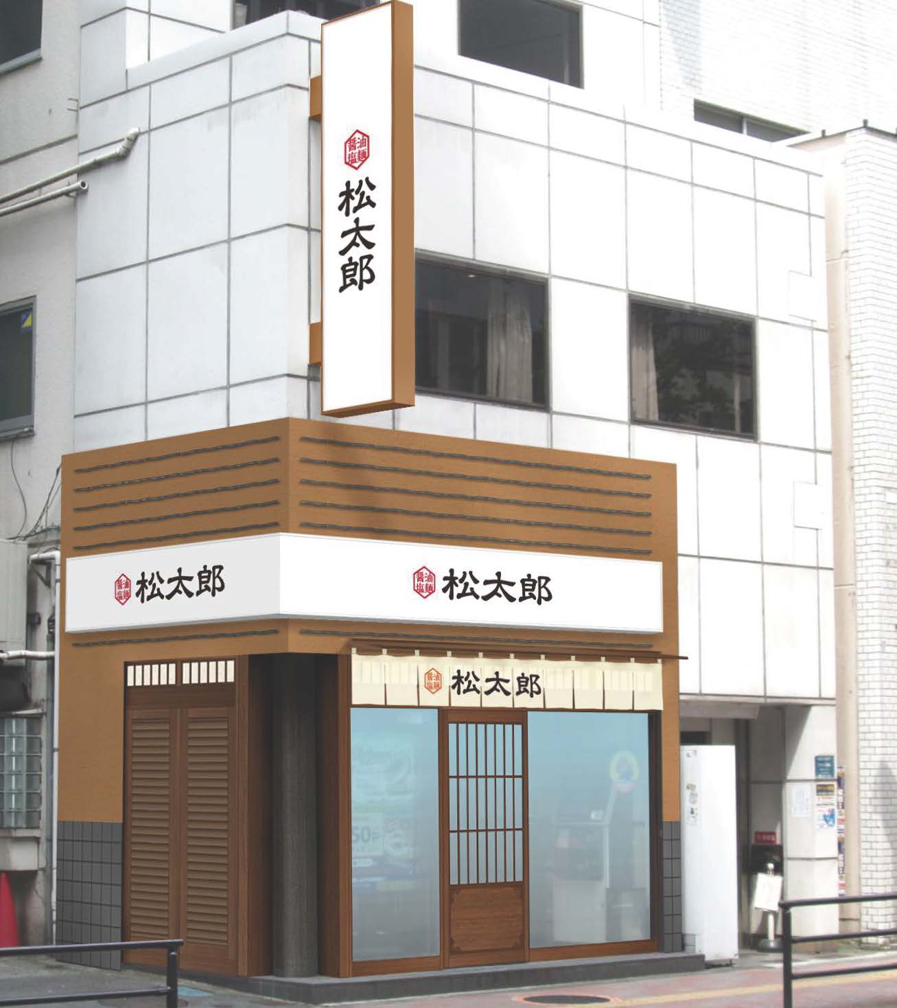 松太郎 新宿小滝橋通り店外観写真