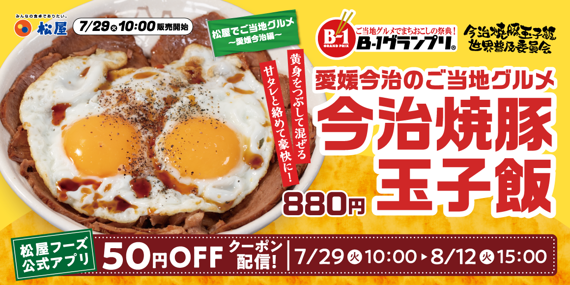 愛媛県今治市発のご当地グルメコラボ「今治焼豚玉子飯」全国発売決定！
