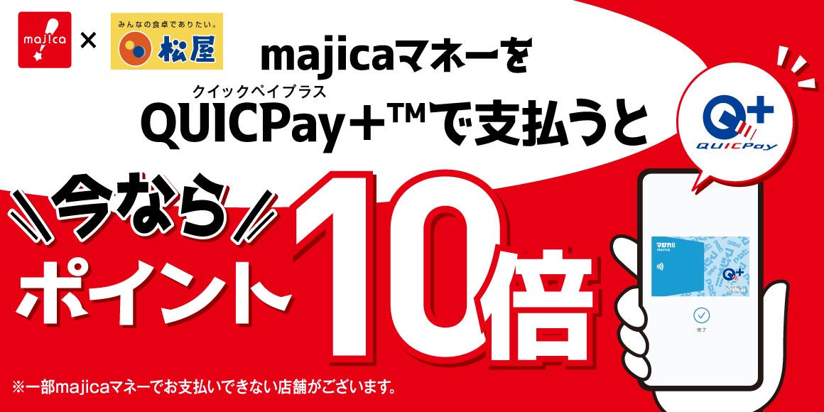どこでもマジカキャンペーン