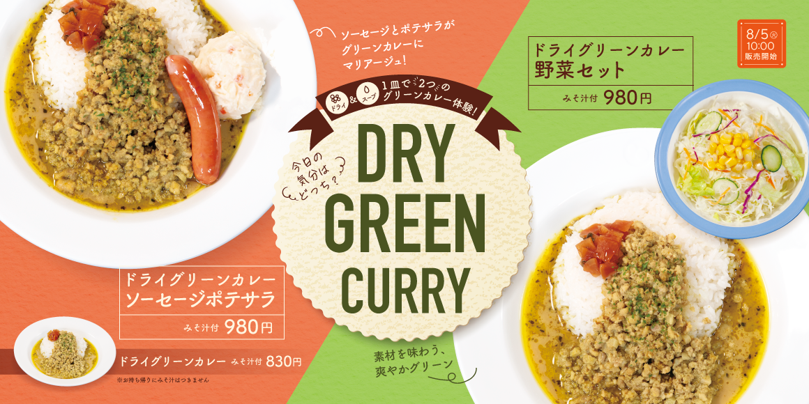 一皿で2つの食感を堪能「ドライグリーンカレー」発売