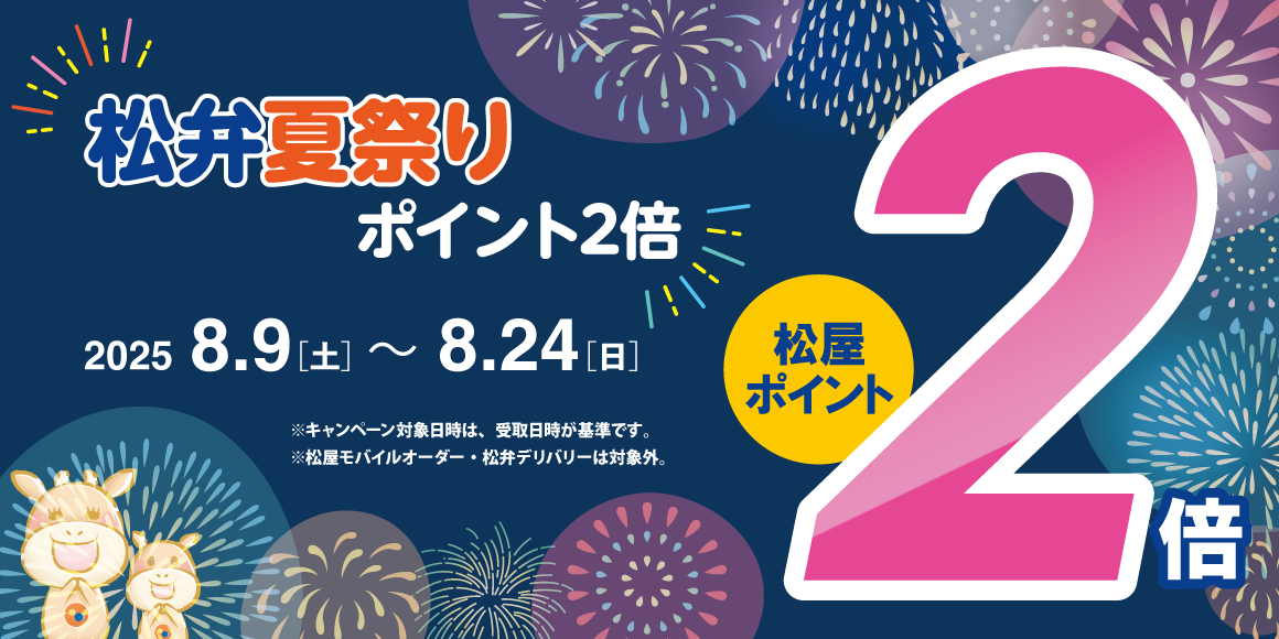 松弁夏祭り！「松弁ネット付与ポイント2倍キャンペーン」開催！