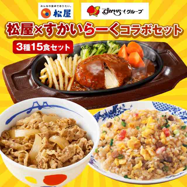 初コラボ決定！4日間限定最大65%OFFセール！松屋×すかいらーくコラボセットも数量限定発売！