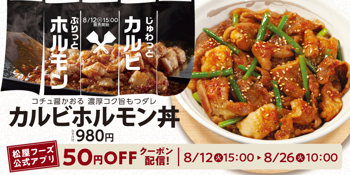 猛暑に挑む、渾身のスタミナ飯「カルビホルモン丼」発売