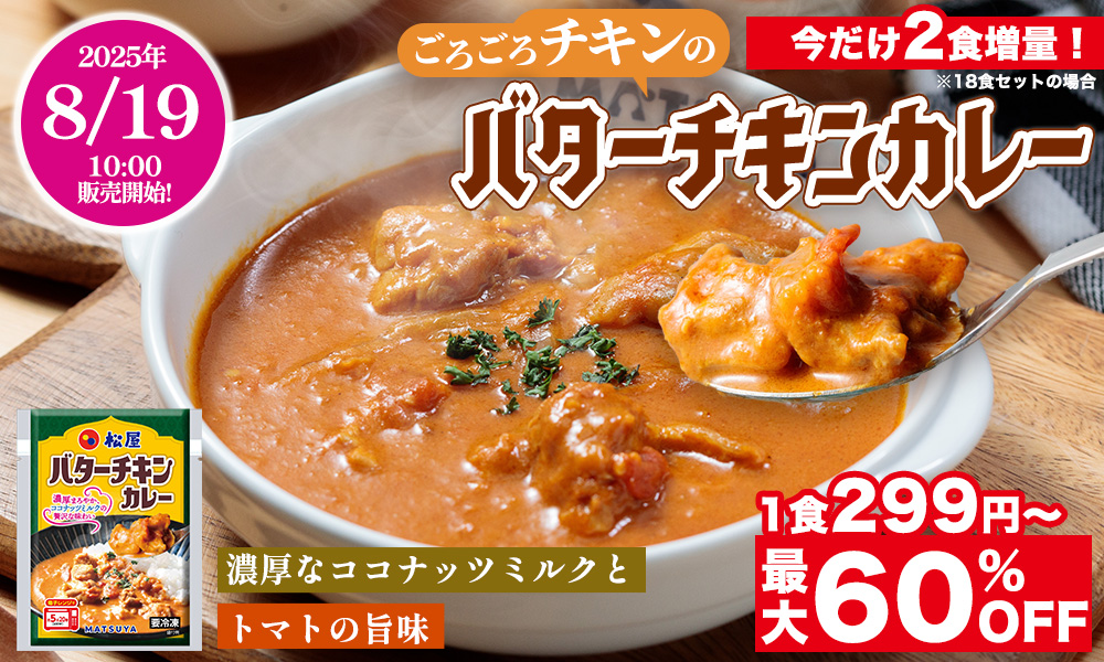 最大60%OFF＆今なら2食増量！夏のカレーフェア開催！楽天市場店では、牛めしを買うともれなくおまけで付いてくる！？家庭向け冷凍食品で『バターチキンカレー』が新登場！