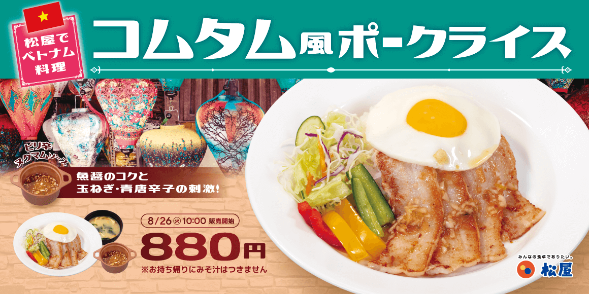 外交メニューベトナム編！「コムタム風ポークライス」発売