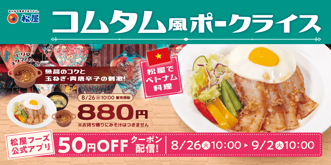 外交メニューベトナム編！「コムタム風ポークライス」発売
