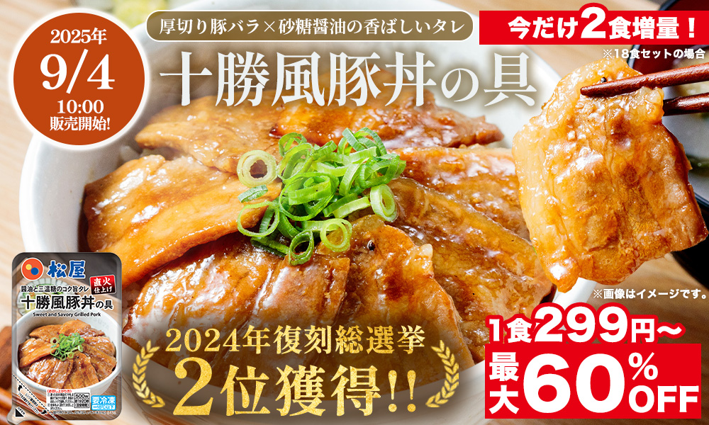 松屋復刻総選挙第2位！『十勝豚丼』がオンラインで新登場！今だけ2食増量！数量限定で大特価！最大60％OFF＆1食299円～楽天スーパーセールでは、牛めしを買うともれなくおまけで付いてくる！