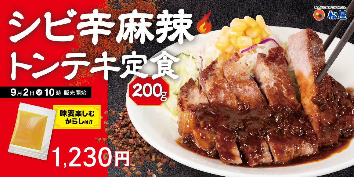 極厚肉を痺れる辛さで豪快に「シビ辛麻辣トンテキ定食」発売