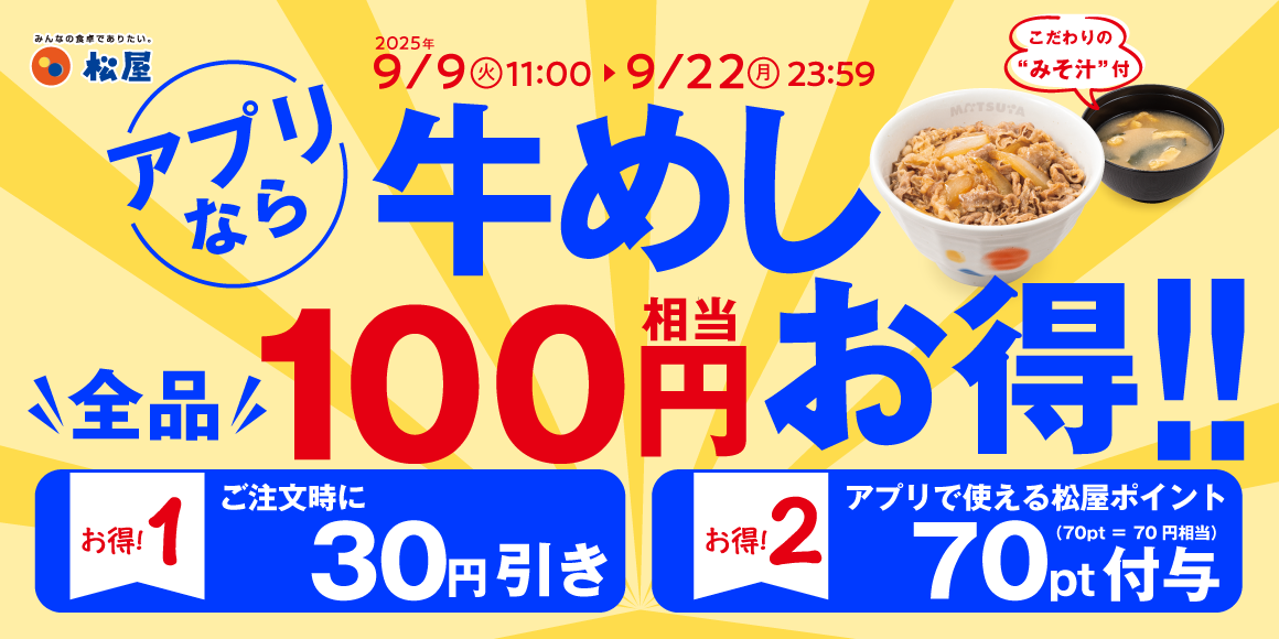 松屋 秋のクーポン祭り開催！松屋の牛めしが今なら100円相当お得に！